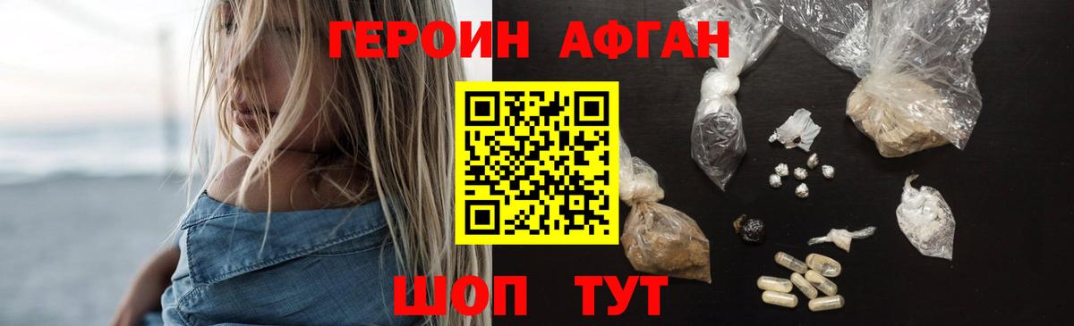 Героин афганец Фролово